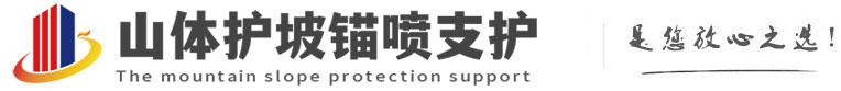 榆中山体护坡锚喷支护公司